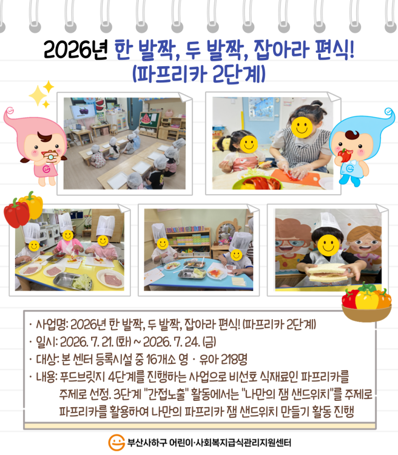 2026년 한 발짝, 두 발짝, 잡아라 편식!(파프리카 2단계)