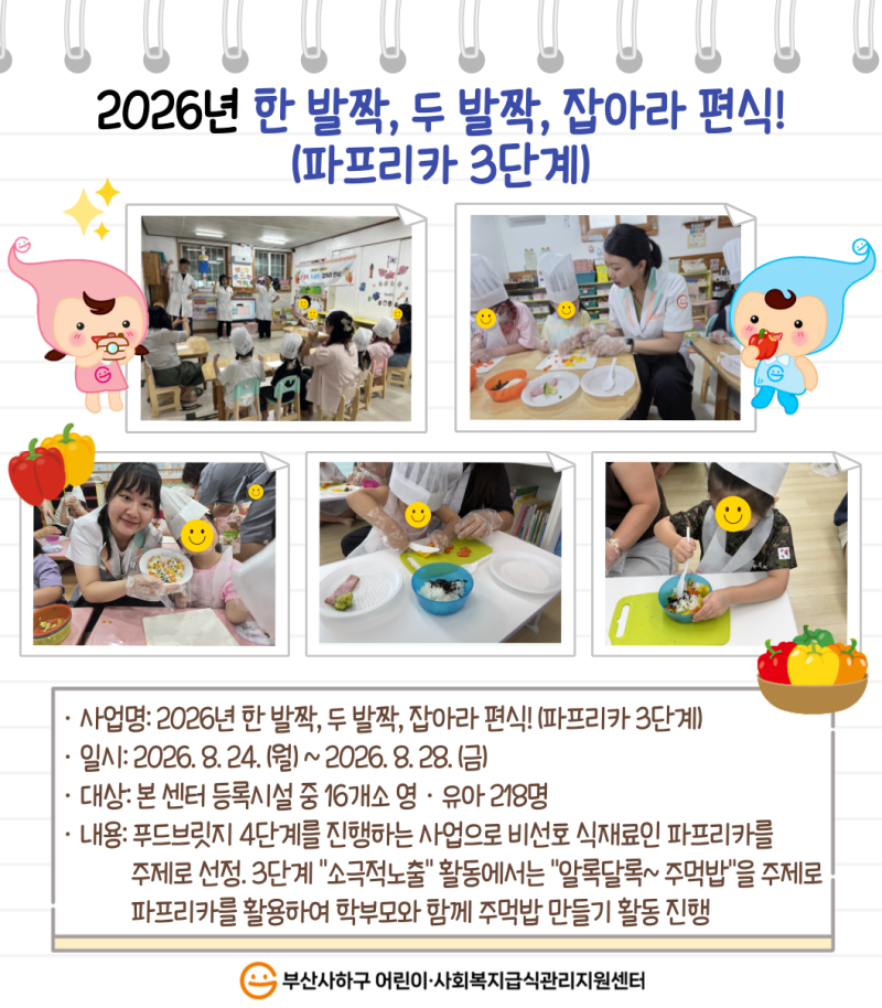 2026년 한 발짝, 두 발짝, 잡아라 편식!(파프리카 3단계)