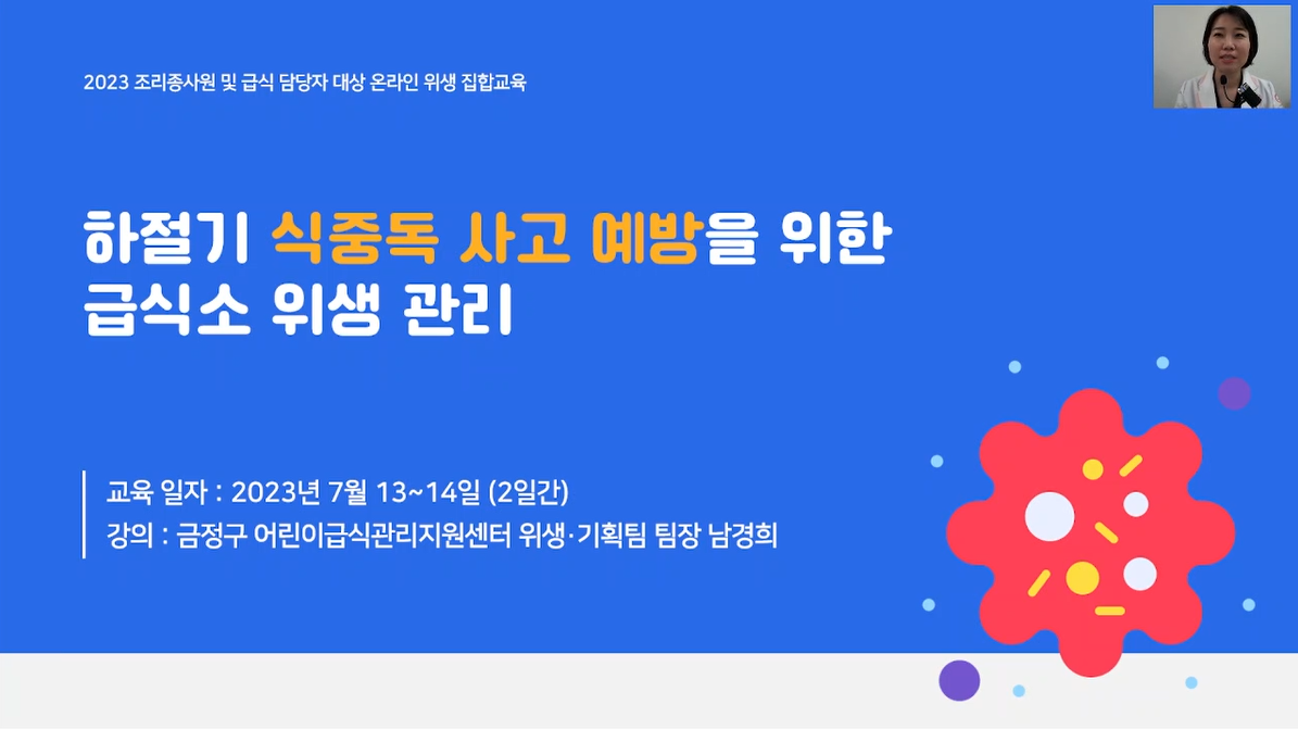 2023년 금정구 어린이·노인·장애인 급식소 대상 온라인 위생 집합교육