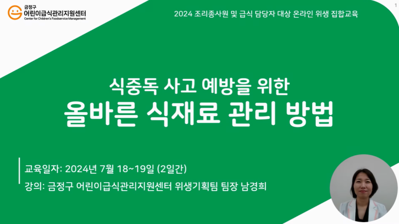 2024년 금정구 어린이·노인·장애인 급식소 대상 온라인 위생 집합교육