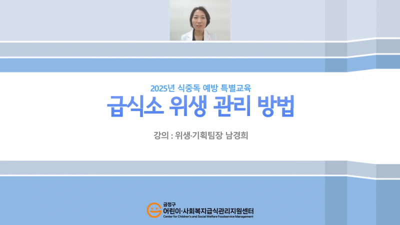 2025년 금정구 어린이·노인·장애인 급식소 대상 온라인 위생 집합교육