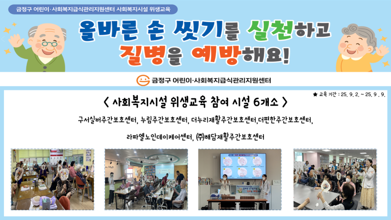 2025년도 사회복지시설 노인 대상 방문 위생교육
