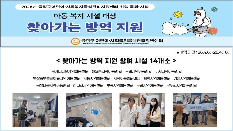 2026년 아동 복지 시설 대상 찾아가는 방역 지원