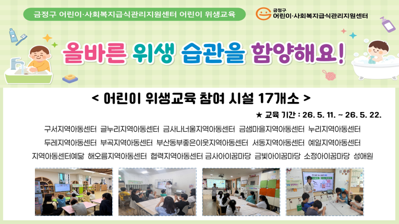 2026년도 아동.청소년 시설 어린이 대상 방문 위생교육