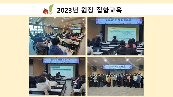 2023년 원장 집합교육