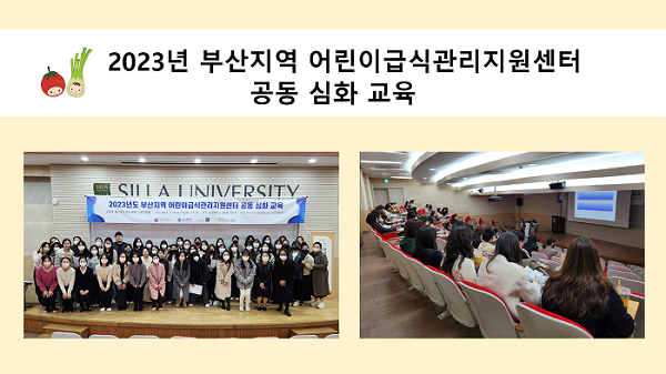 2023년 부산지역 어린이급식관리지원센터 공동 심화 교육