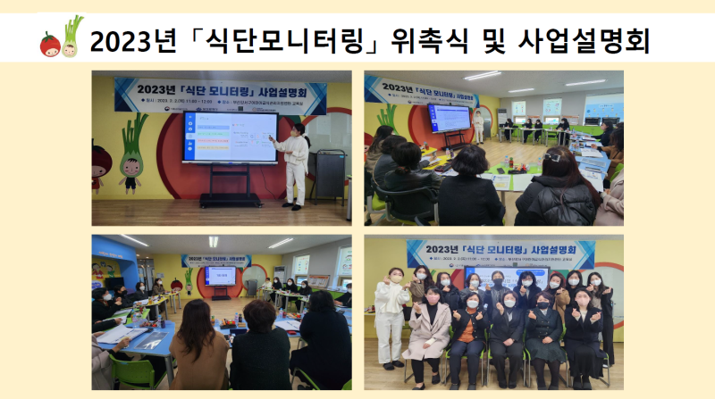 2023년「식단모니터링」위촉식 및 사업설명회