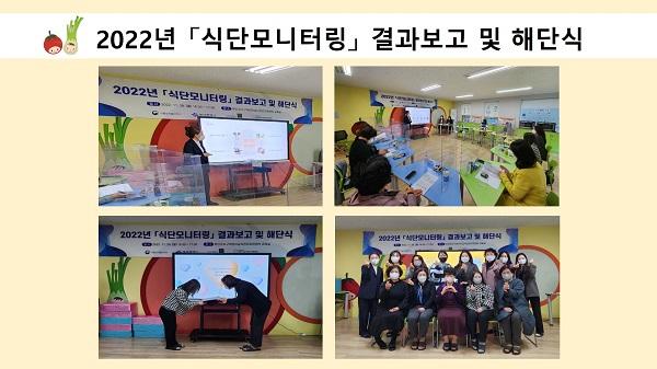 2022년 「식단모니터링」 결과보고 및 해단식