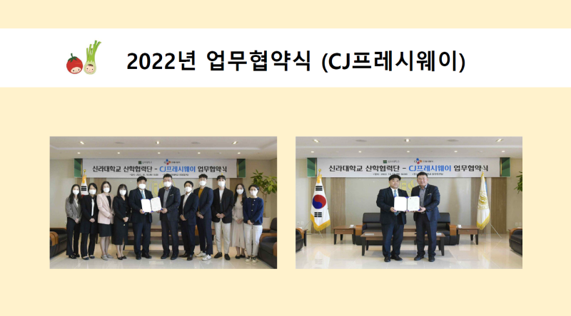 2022년 업무협약식(CJ프레시웨이)