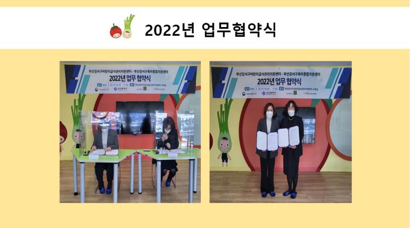 2022년 업무협약(부산강서구육아종합지원센터)