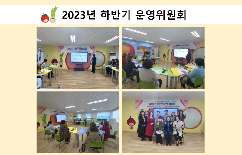 2023년 하반기 운영위원회