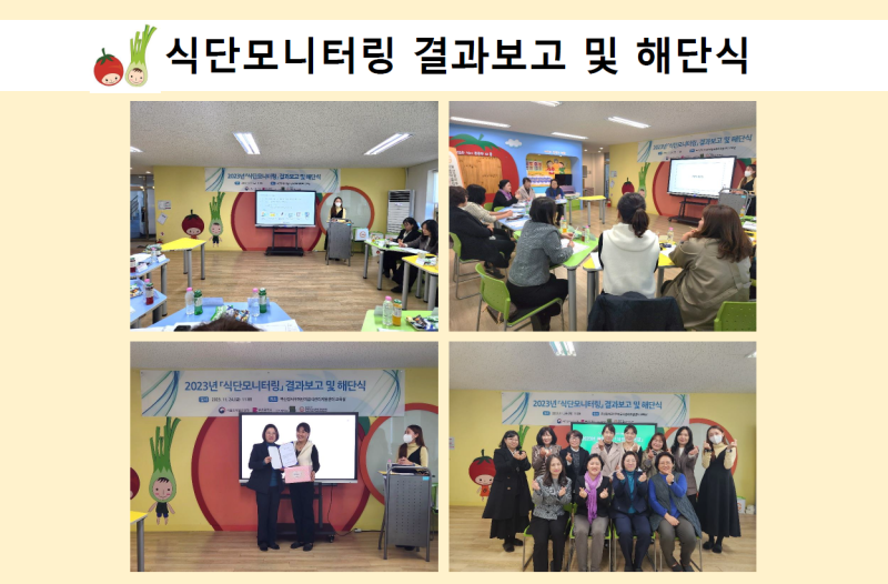 2023년 「식단모니터링」 결과보고 및 해단식