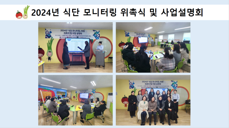 2024년 「식단 모니터링」 위촉식 및 사업설명회
