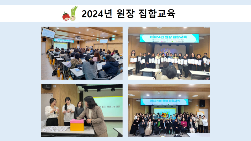 2024년 원장 집합교육