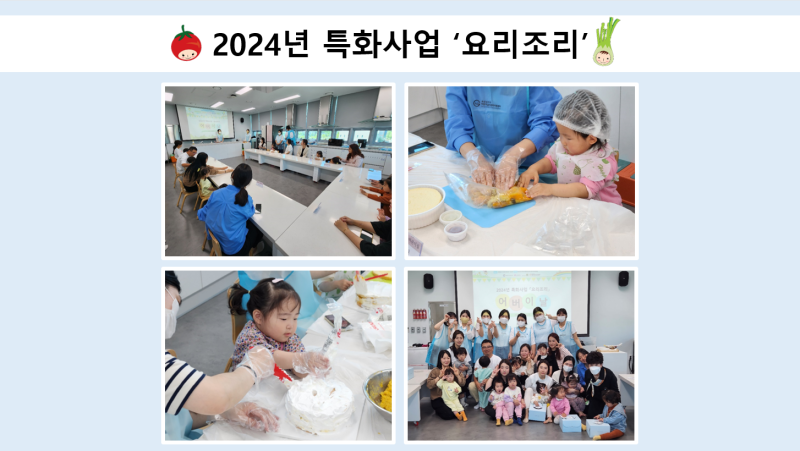 2024년 특화사업 '요리조리'