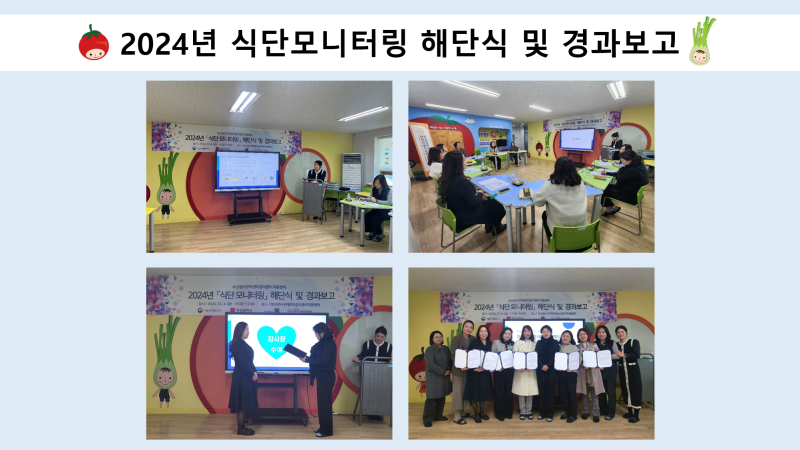 2024년 '식단모니터링' 해단식 및 경과보고