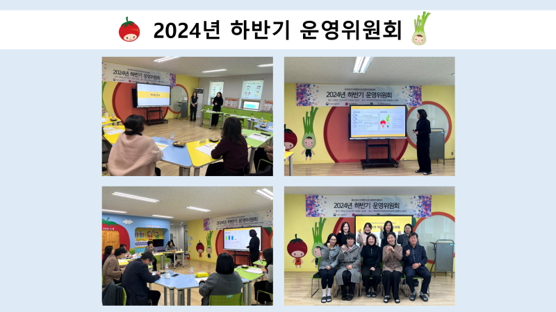 2024년 하반기 운영위원회