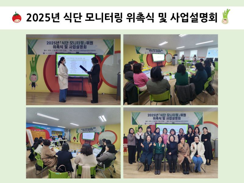 2025년 식단 모니터링 위촉식 및 사업설명회
