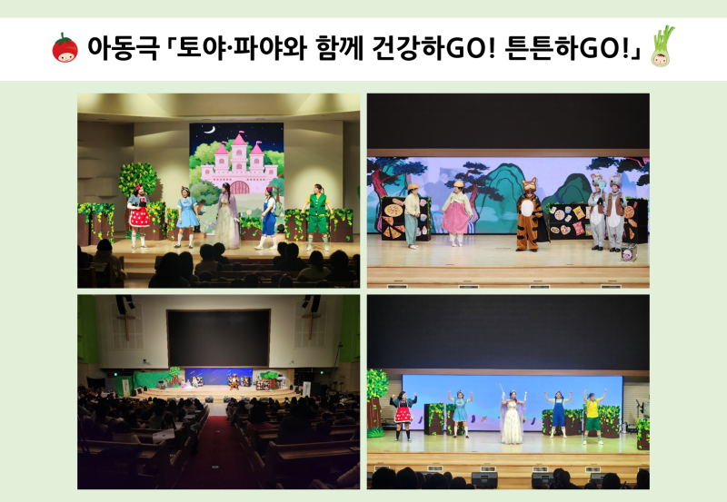 아동극 「토야&middot;파야와 함께 건강하GO! 튼튼하GO!