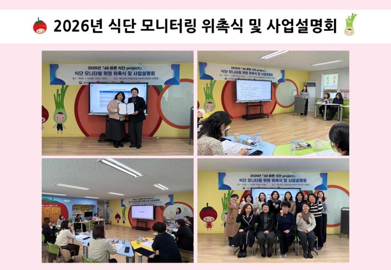 2026년 식단 모니터링 위촉식 및 사업설명회