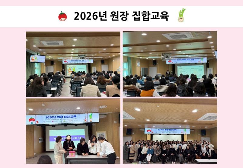 2026년 원장 집합교육