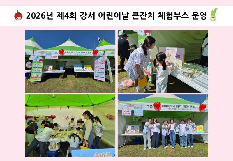 2026년 제4회 강서 어린이날 큰잔치 체험부스 운영