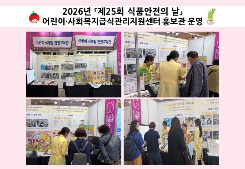 2026년 「제25회 식품안전의 날」 어린이&middot;사회복지급식관리지원센터 홍보관 운영