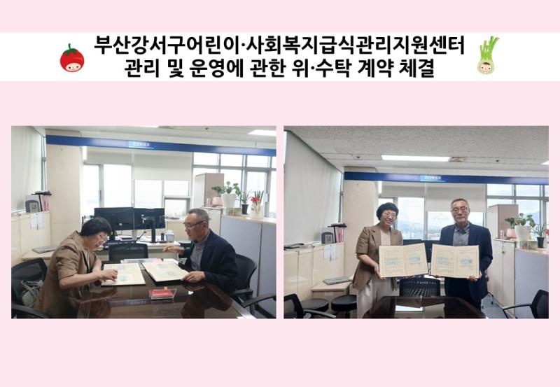 부산강서구어린이&middot;사회복지급식관리지원센터 관리 및 운영에 관한 위&middot;수탁 계약 체결