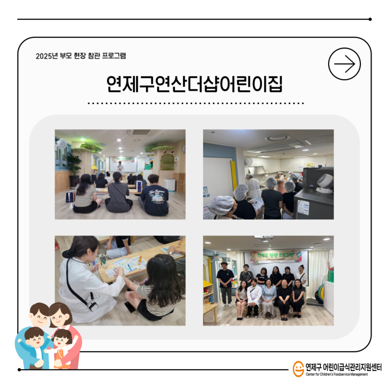 2025년 부모 현장 참관 프로그램