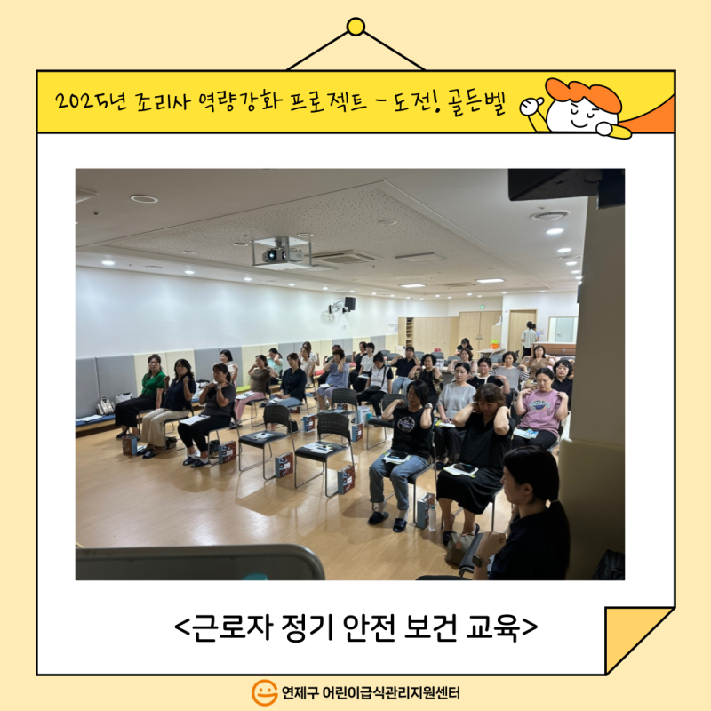 2025년 조리사 역량강화 프로젝트 - 도전! 골든벨