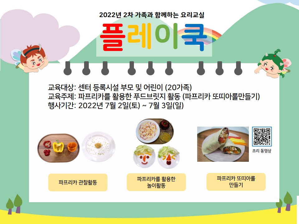 2022년 2차 가족과 함께하는 요리교실 플레이쿡 결과보고