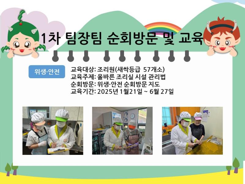 팀장팀 1차 순회 방문 및 교육