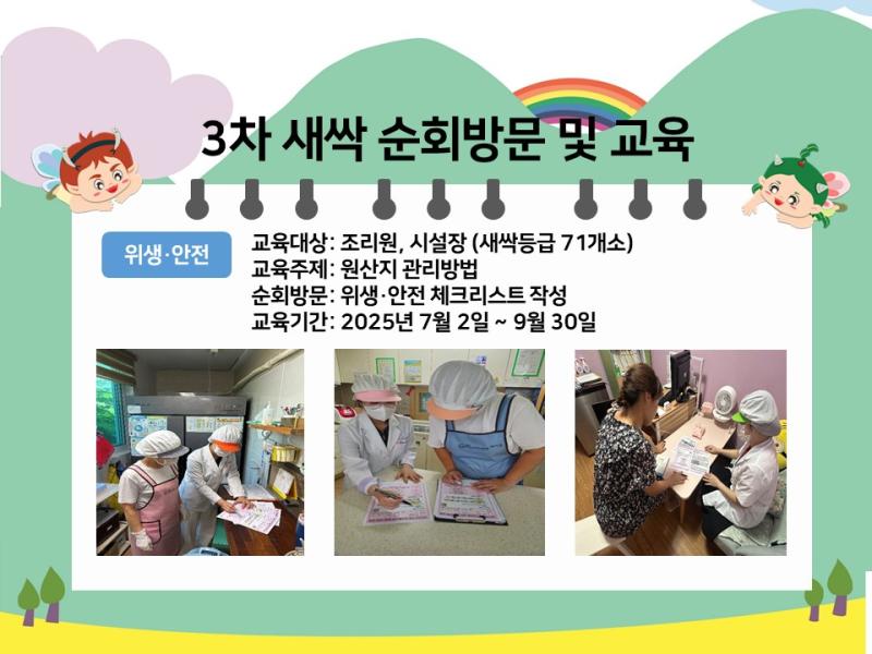 새싹 3차 순회 방문 및 교육