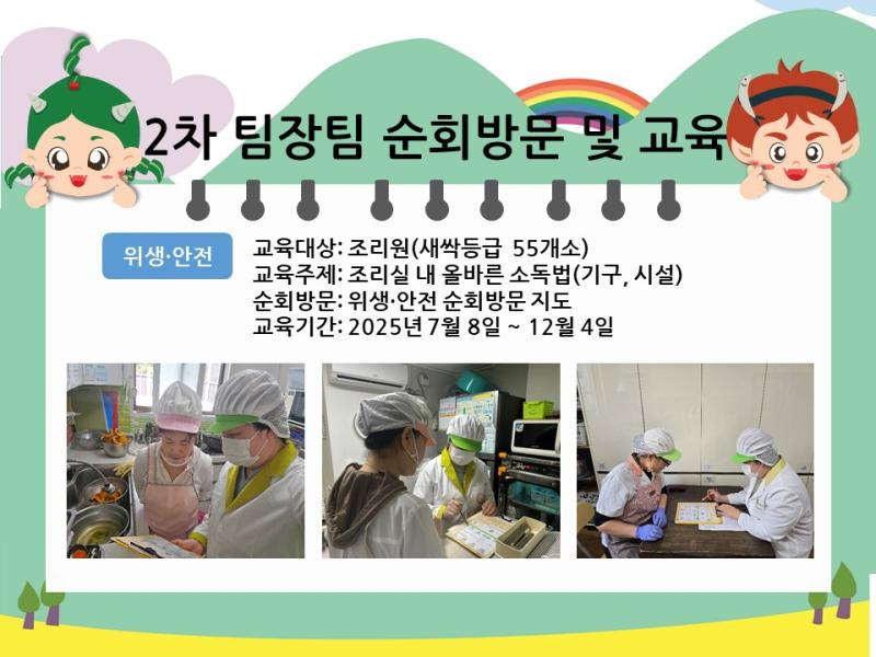 팀장팀 2차 순회 방문 및 교육