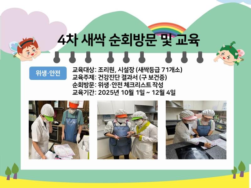 새싹 4차 순회 방문 및 교육