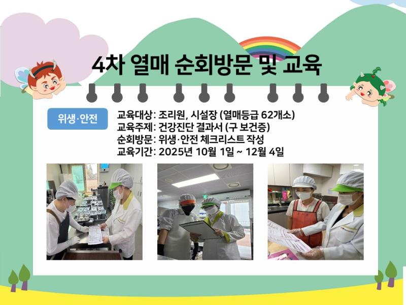 열매 4차 순회 방문 및 교육