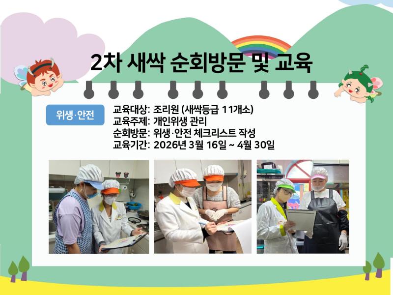 2차 순회 방문 및 교육(새싹)