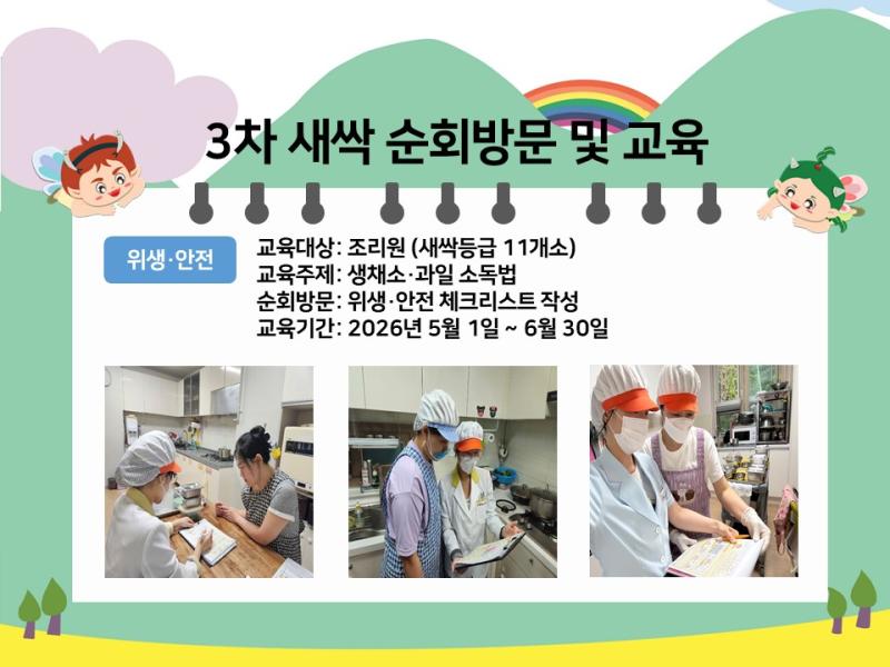 3차 순회 방문 및 교육(새싹)