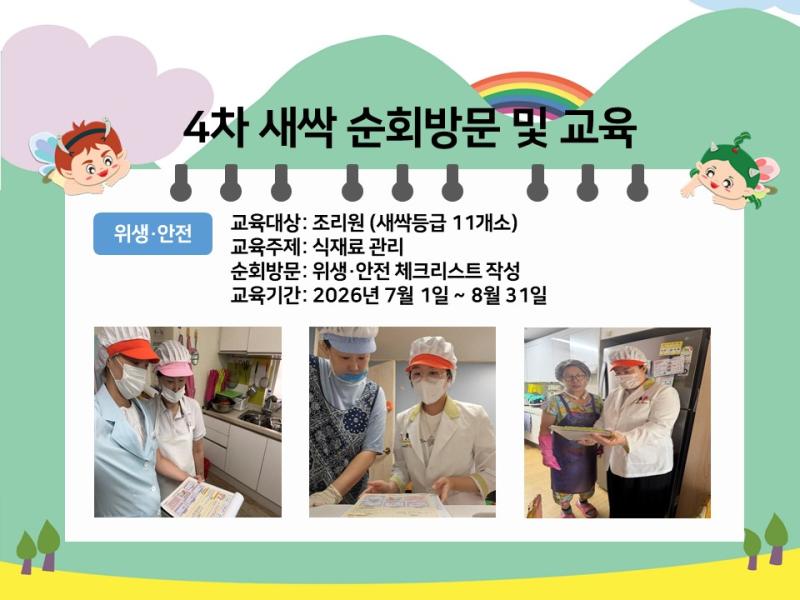 4차 순회 방문 및 교육(새싹)