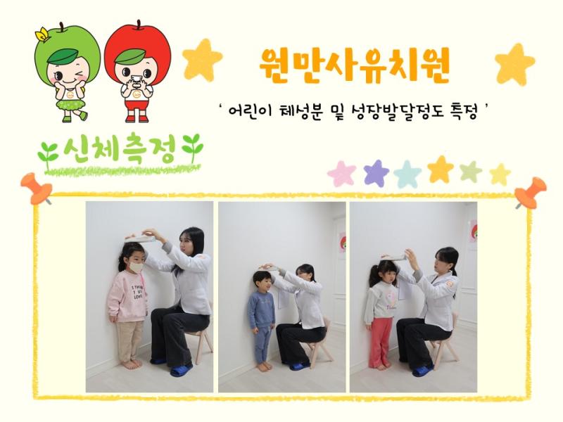 2024년 체성분 및 신체발달정도 측정(원만사유치원)