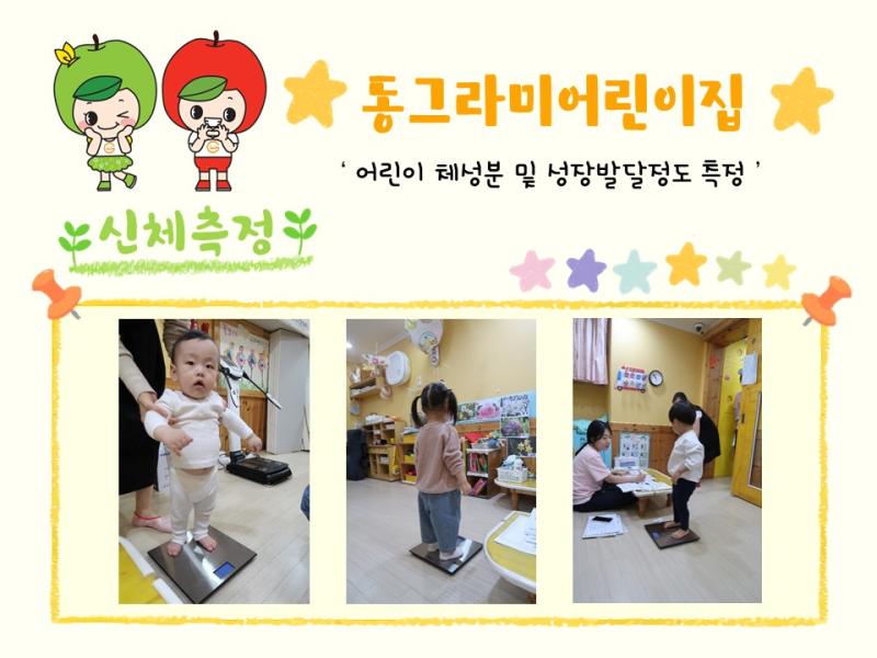 2024년 체성분 및 신체발달정도 측정(동그라미어린이집)