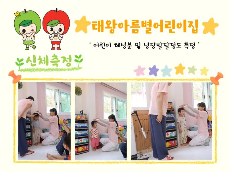 2024년 체성분 및 신체발달정도 측정(태왕아름별어린이집)