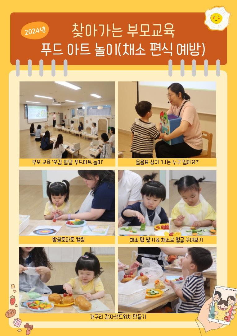 2024년 찾아가는 부모교육 '푸드 아트 놀이(채소 편식 예방)'