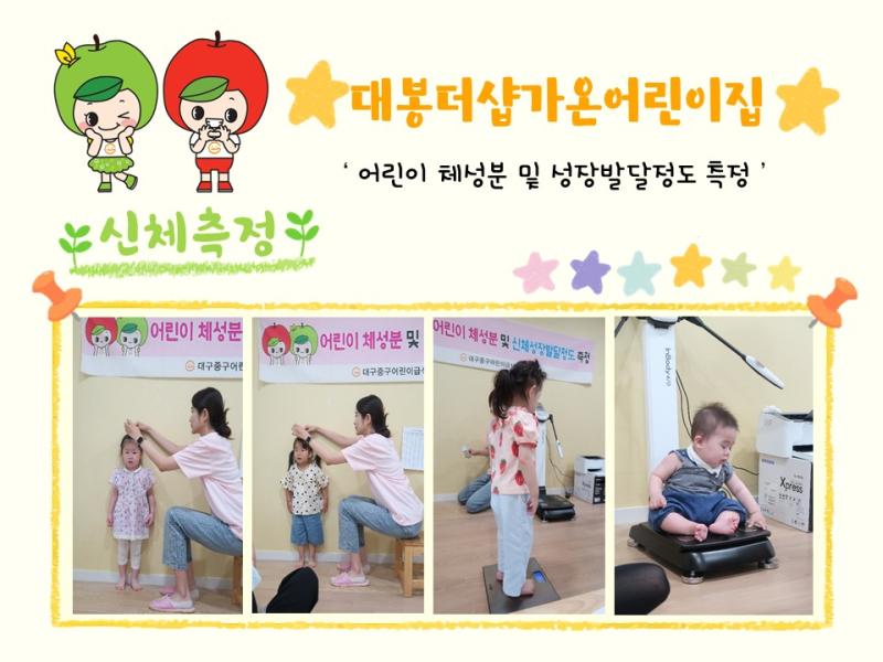 2024년 체성분 및 신체발달정도 측정(대봉더샵가온어린이집)
