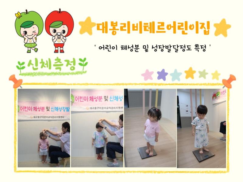 2024년 체성분 및 신체발달정도 측정(대봉리비테르어린이집)