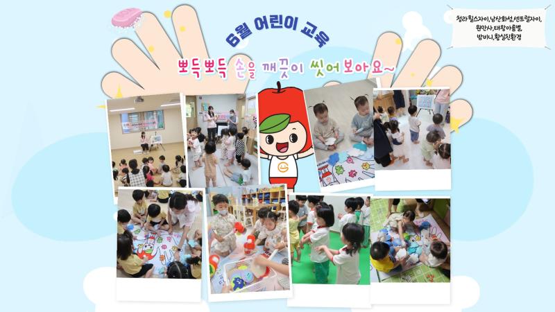 2024년 6월 어린이 교육(뽀득뽀득 손을 깨끗이 씻어요!)