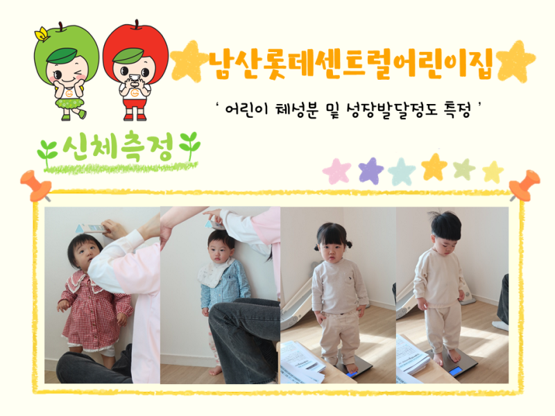 2025년 체성분 및 신체발달정도 측정(남산롯데센트럴어린이집)