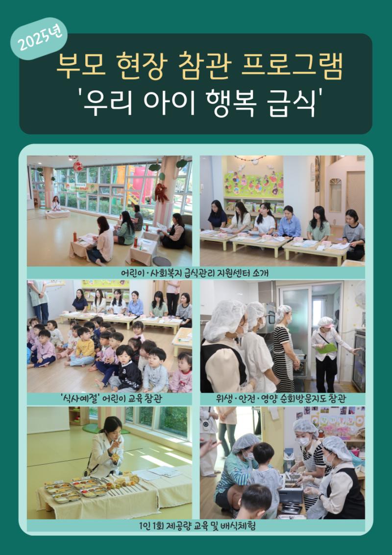 2025년 부모 현장 참관 프로그램