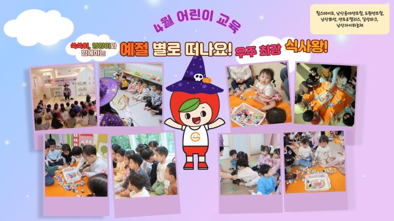 2025년 4월 어린이교육(예절 별로 떠나요! 우주 최강 식사왕!)