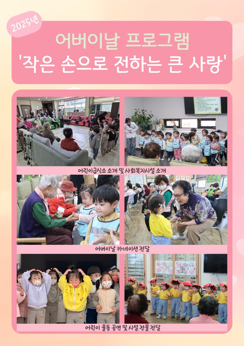 2025년 어버이날 프로그램(어르신-어린이 세대 통합 프로그램 '작은 손으로 전하는 큰 사랑')